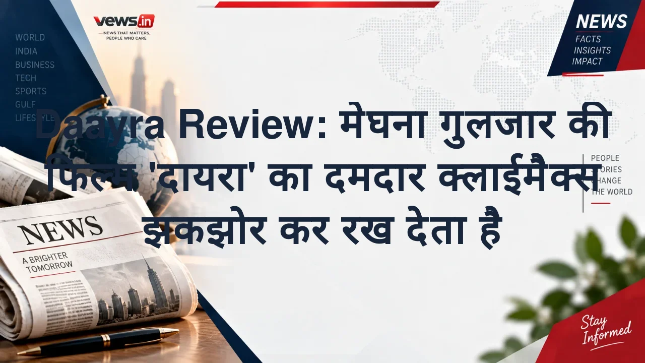 Daayra Review: मेघना गुलजार की फिल्म 'दायरा' का दमदार क्लाईमैक्स झकझोर कर रख देता है