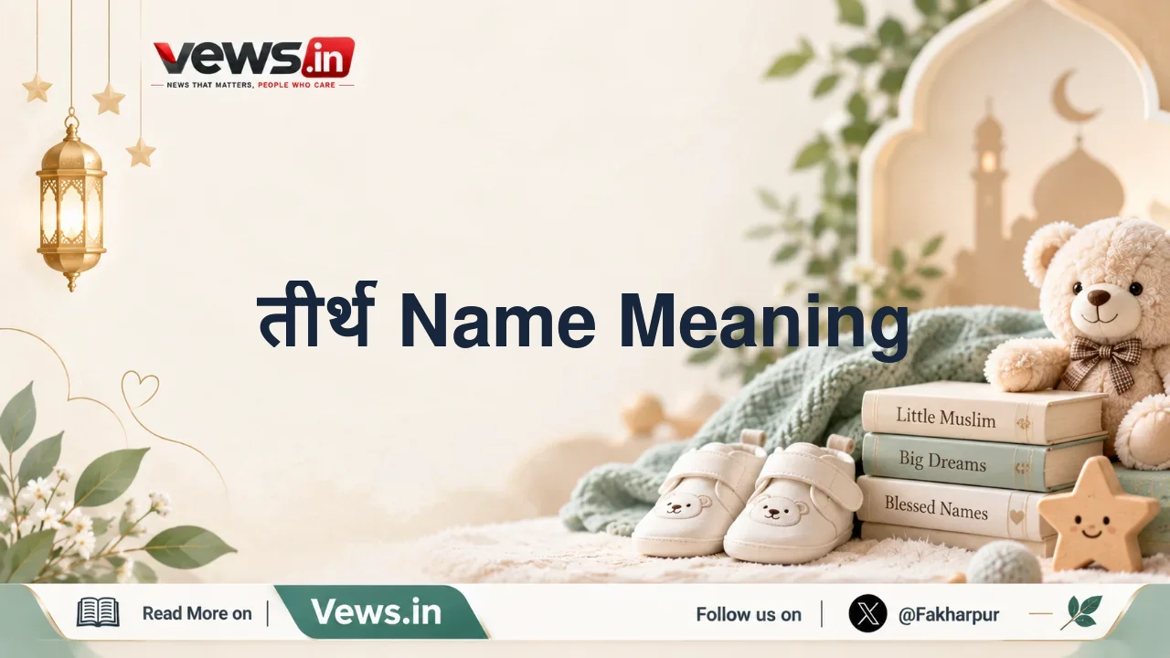 तीर्थ Name Meaning