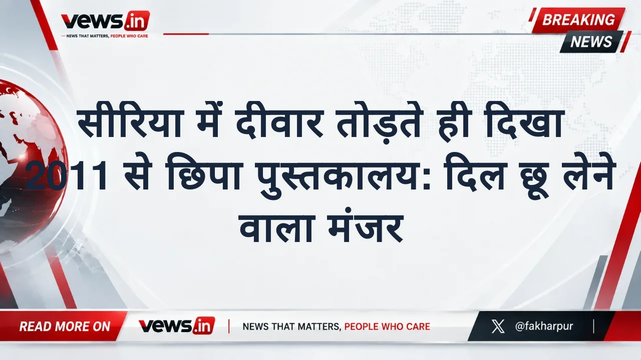 सीरिया में दीवार तोड़ते ही दिखा 2011 से छिपा पुस्तकालय: दिल छू लेने वाला मंजर