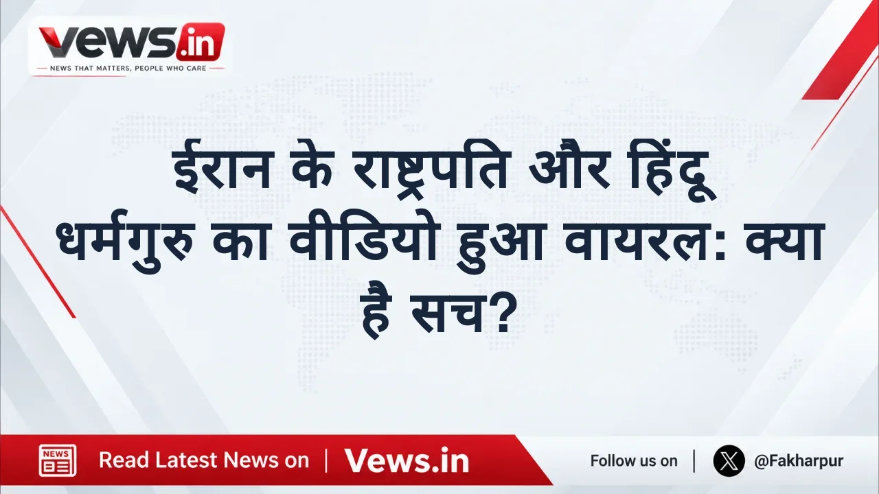 ईरान के राष्ट्रपति और हिंदू धर्मगुरु का वीडियो हुआ वायरल: क्या है सच?