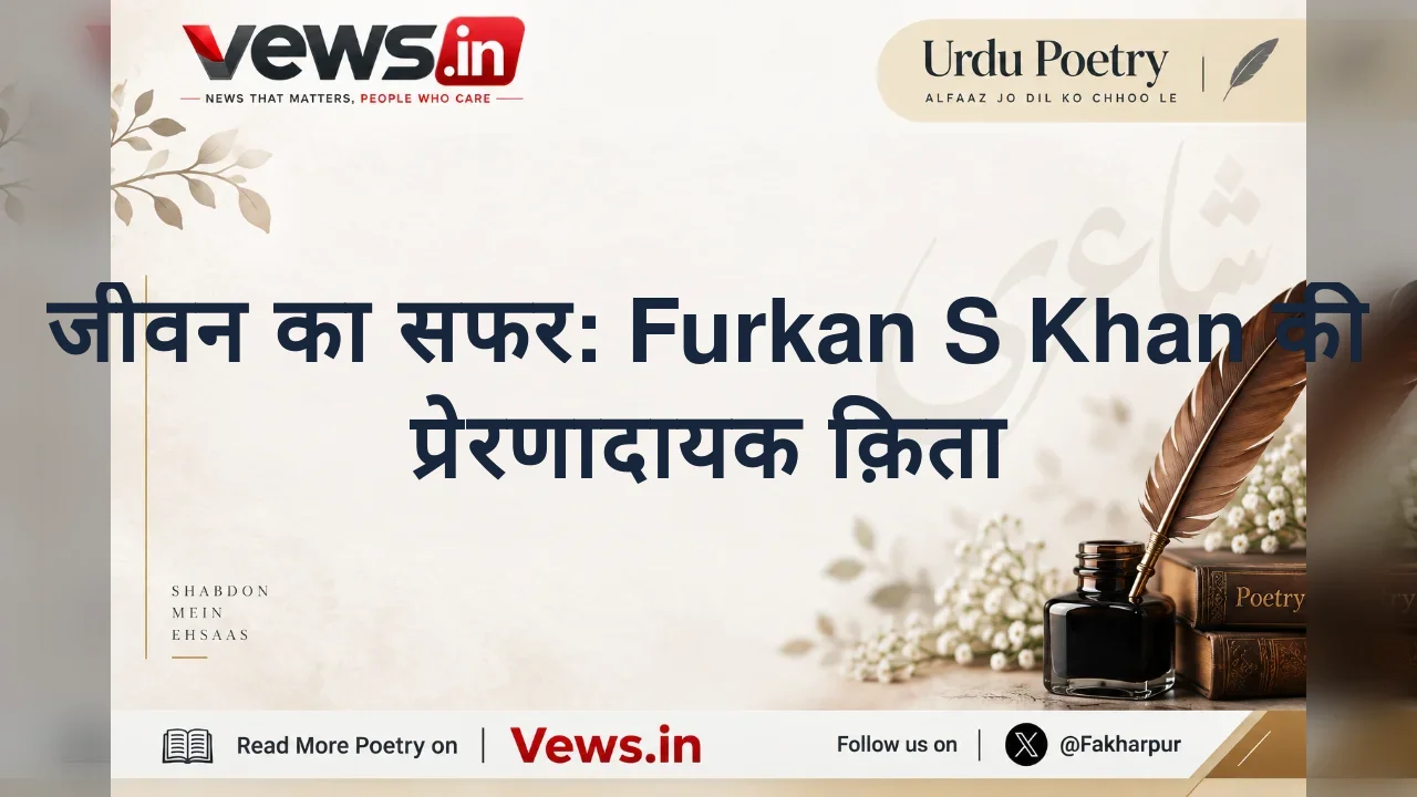 जीवन का सफर: Furkan S Khan की प्रेरणादायक क़िता
