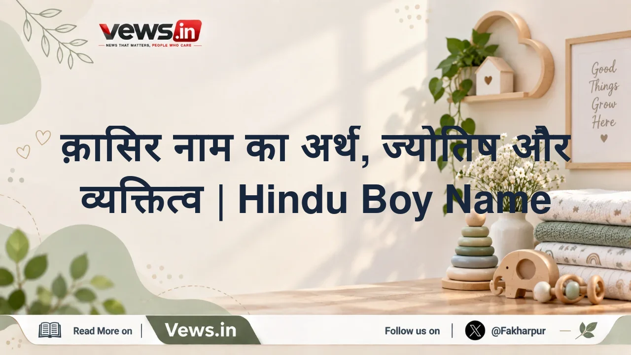 क़ासिर नाम का अर्थ, ज्योतिष और व्यक्तित्व | Hindu Boy Name