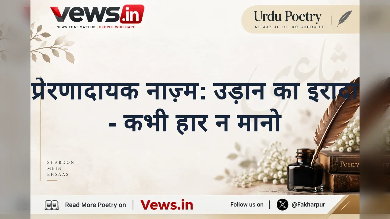 प्रेरणादायक नाज़्म: उड़ान का इरादा - कभी हार न मानो