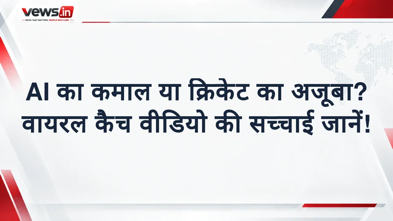 AI का कमाल या क्रिकेट का अजूबा? वायरल कैच वीडियो की सच्चाई जानें!