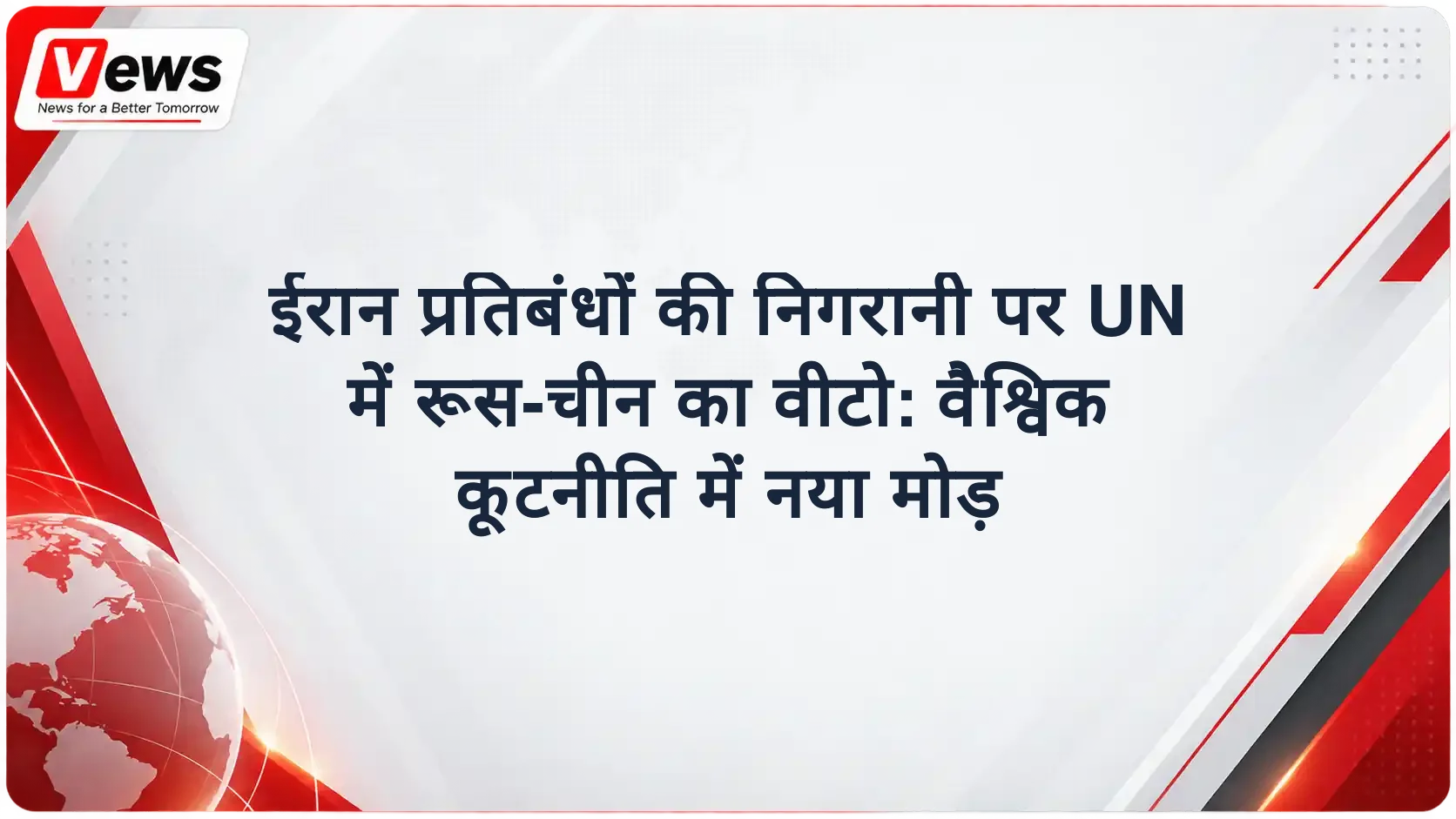 ईरान प्रतिबंधों की निगरानी पर UN में रूस-चीन का वीटो: वैश्विक कूटनीति में नया मोड़