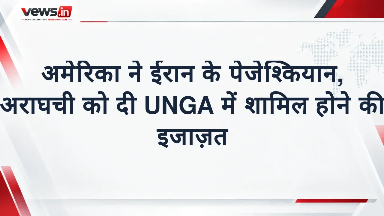 अमेरिका ने ईरान के पेजेश्कियान, अराघची को दी UNGA में शामिल होने की इजाज़त