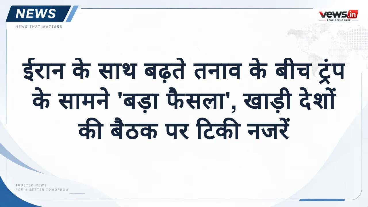 ईरान के साथ बढ़ते तनाव के बीच ट्रंप के सामने 'बड़ा फैसला', खाड़ी देशों की बैठक पर टिकी नजरें