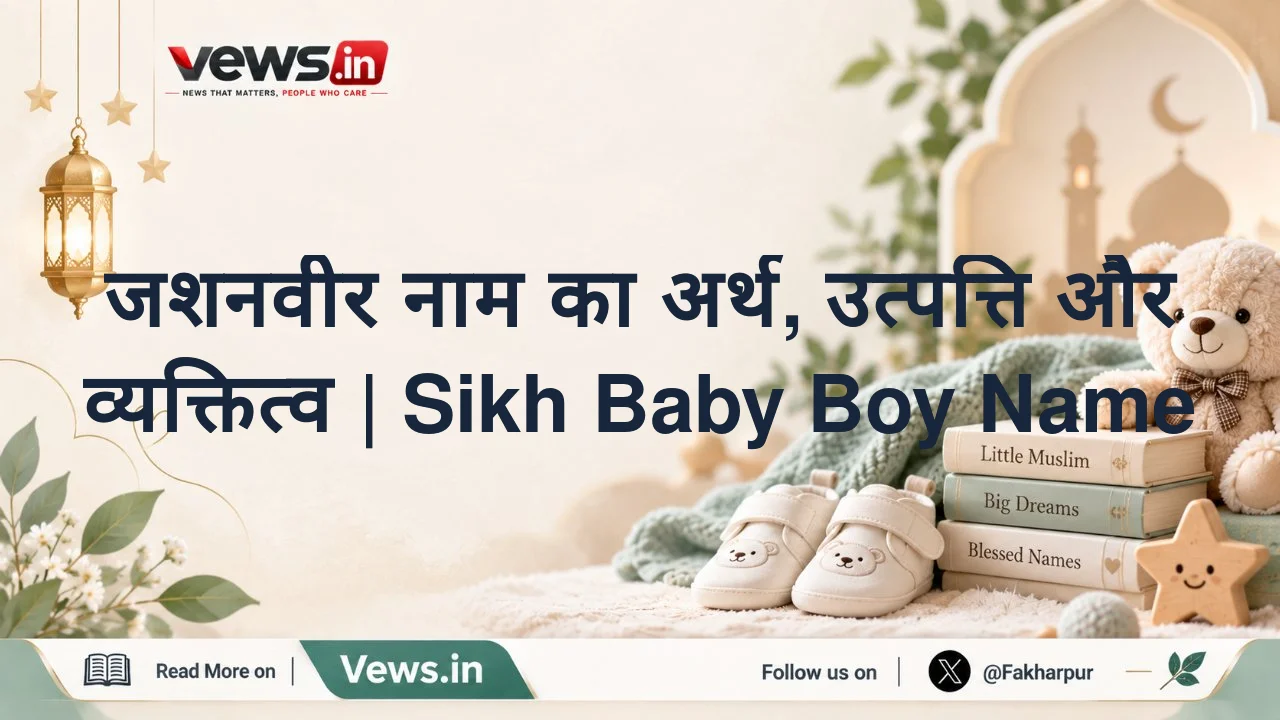 जशनवीर नाम का अर्थ, उत्पत्ति और व्यक्तित्व | Sikh Baby Boy Name