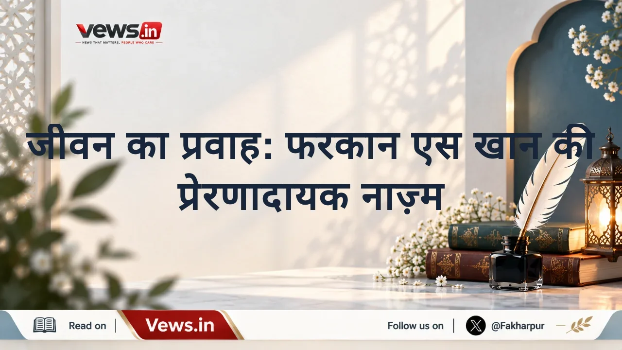 जीवन का प्रवाह: फरकान एस खान की प्रेरणादायक नाज़्म