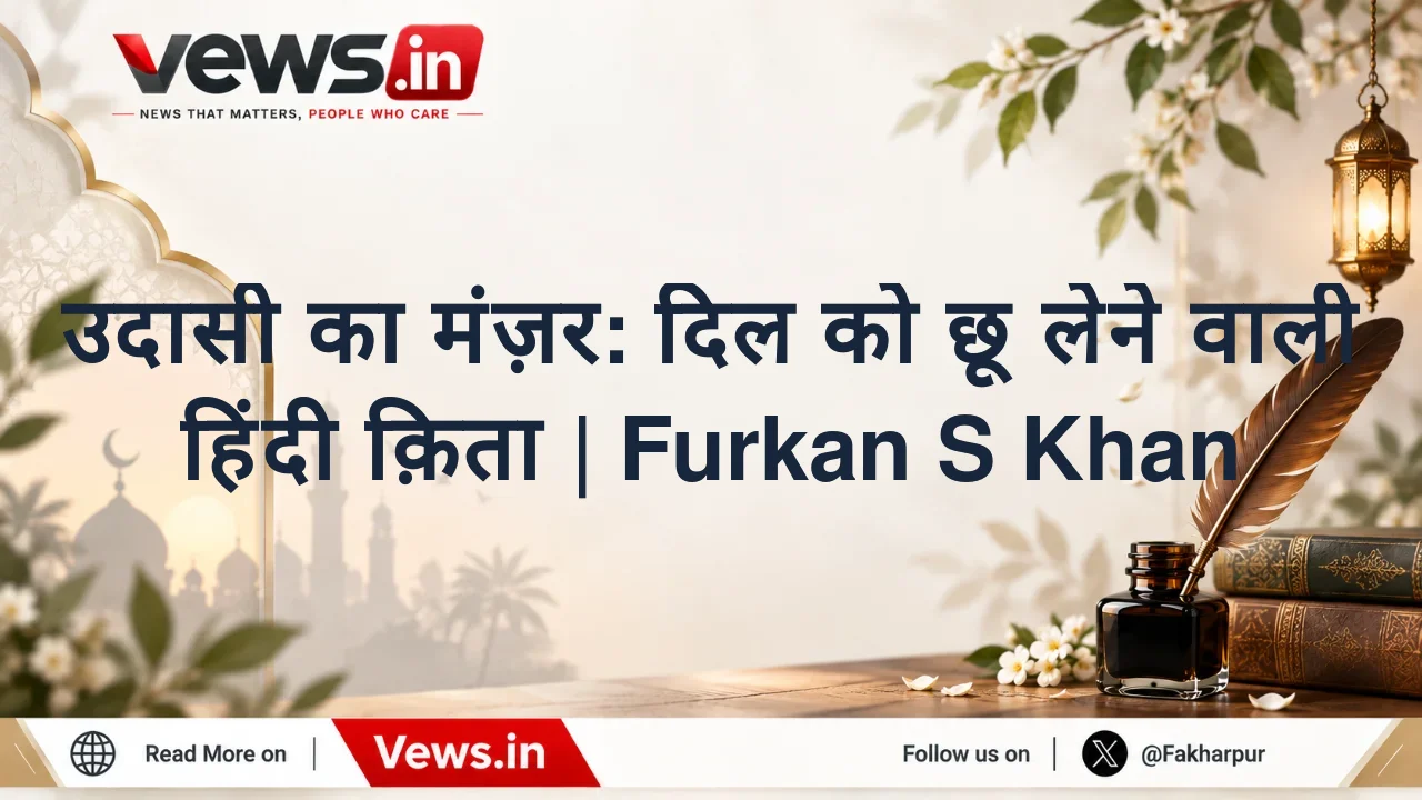 उदासी का मंज़र: दिल को छू लेने वाली हिंदी क़िता | Furkan S Khan