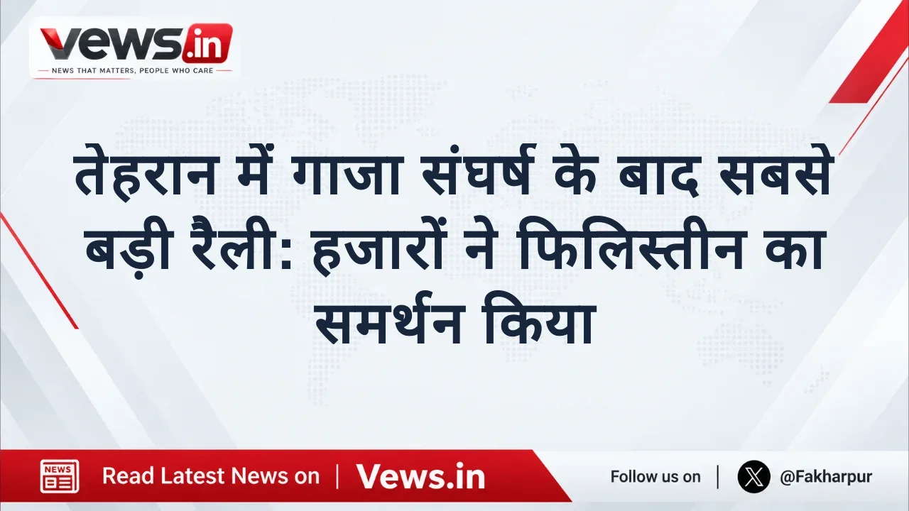 तेहरान में गाजा संघर्ष के बाद सबसे बड़ी रैली: हजारों ने फिलिस्तीन का समर्थन किया