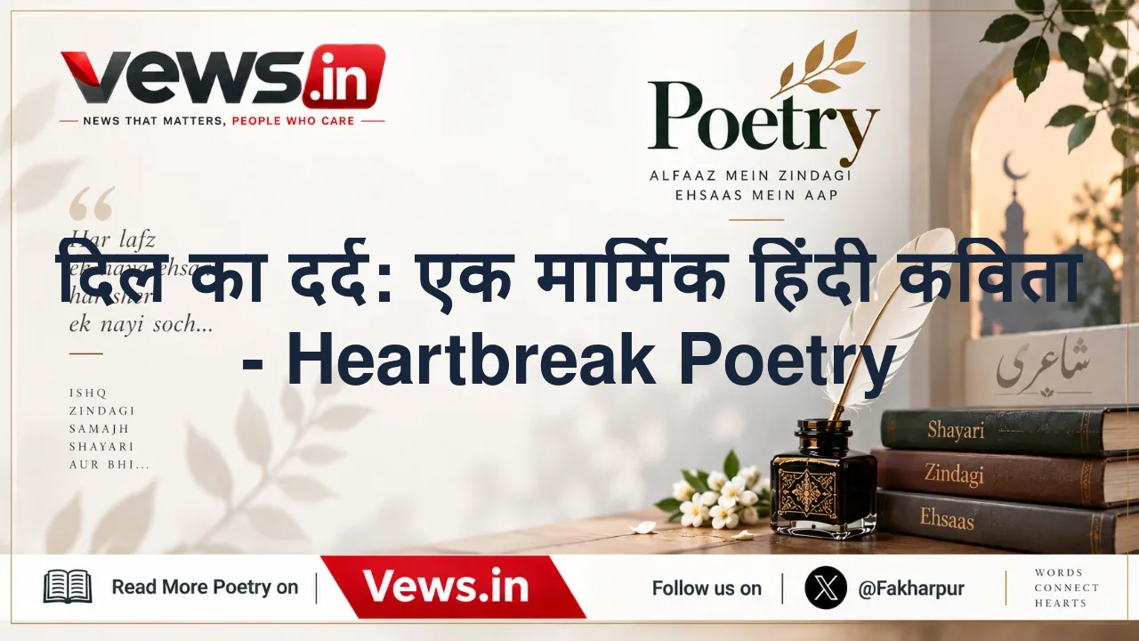 दिल का दर्द: एक मार्मिक हिंदी कविता - Heartbreak Poetry