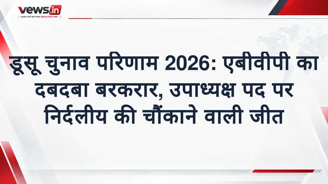डूसू चुनाव परिणाम 2026: एबीवीपी का दबदबा बरकरार, उपाध्यक्ष पद पर निर्दलीय की चौंकाने वाली जीत