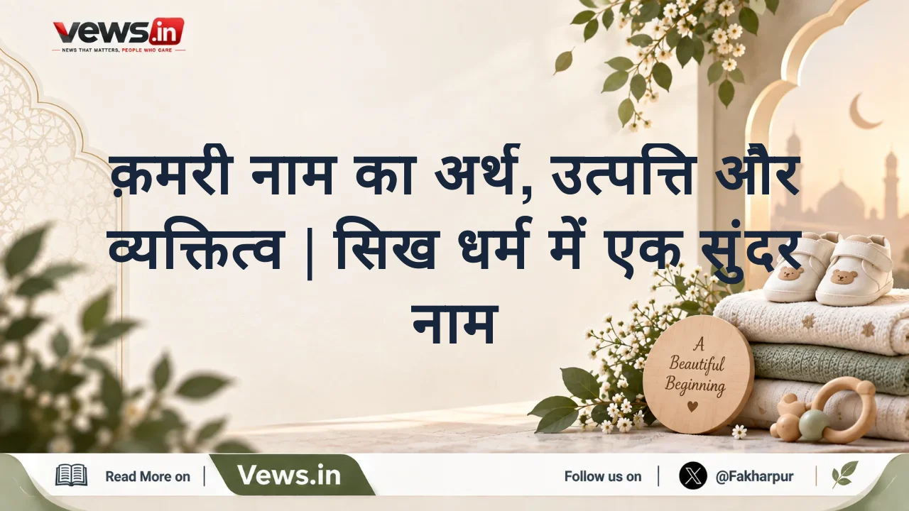क़मरी नाम का अर्थ, उत्पत्ति और व्यक्तित्व | सिख धर्म में एक सुंदर नाम