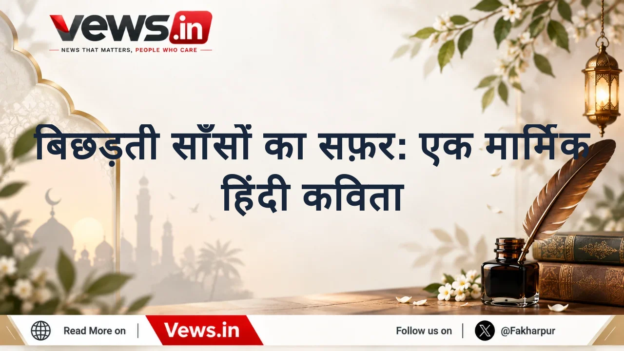 बिछड़ती साँसों का सफ़र: एक मार्मिक हिंदी कविता