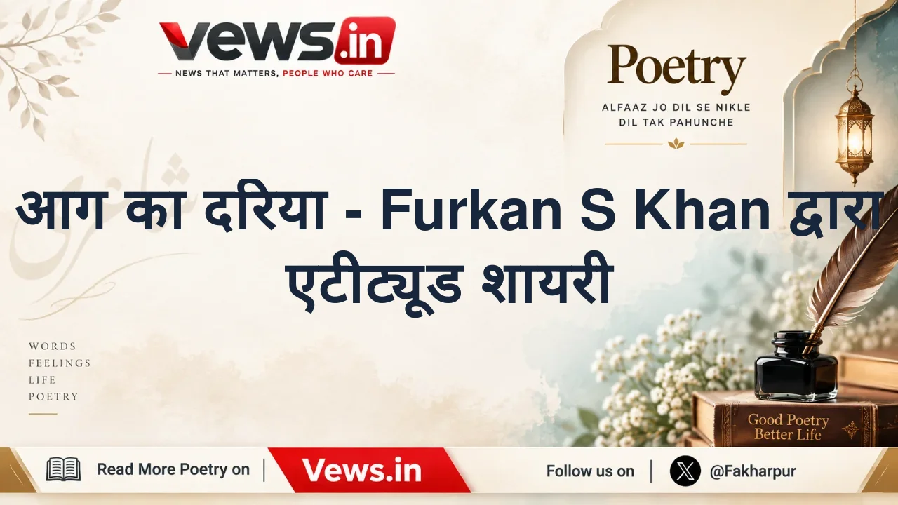 आग का दरिया - Furkan S Khan द्वारा एटीट्यूड शायरी