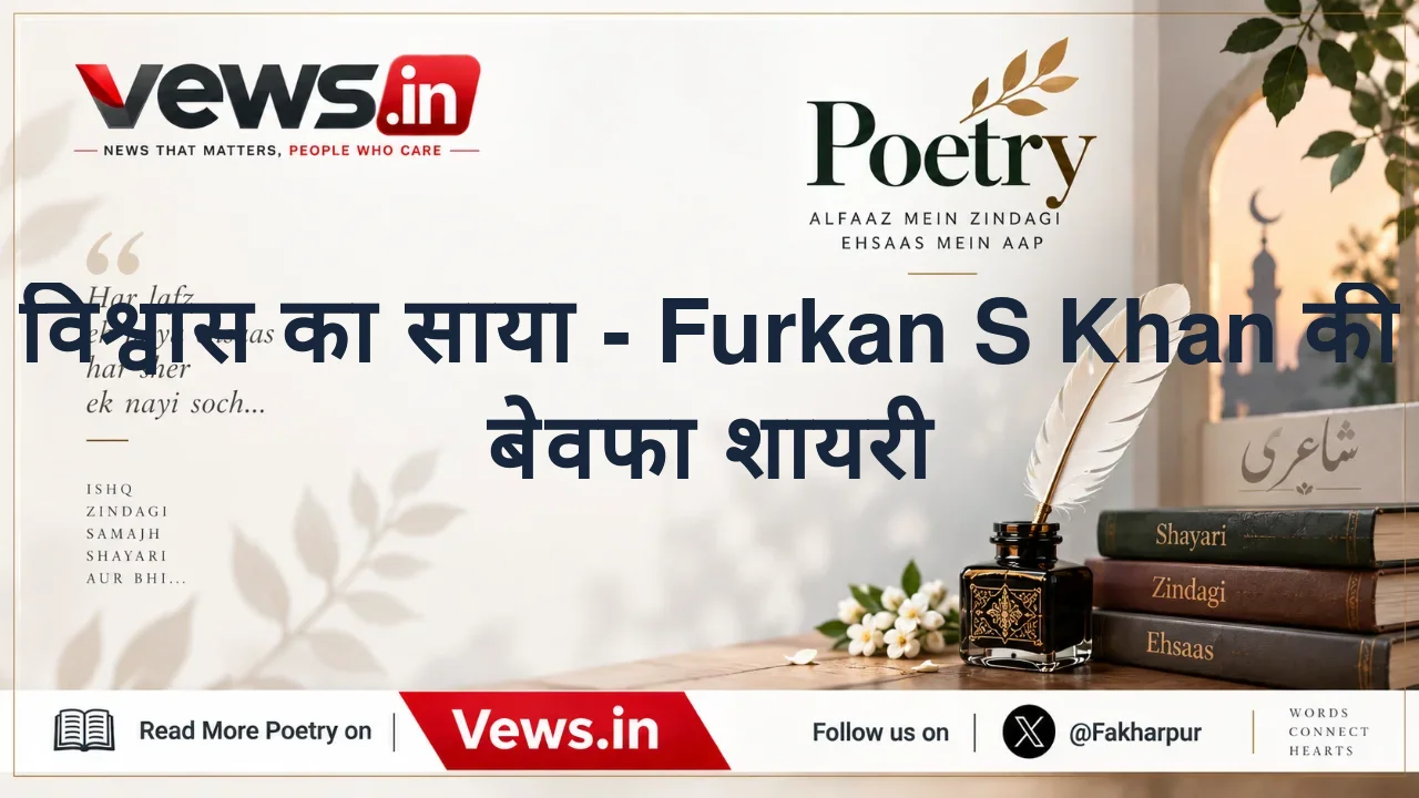 विश्वास का साया - Furkan S Khan की बेवफा शायरी