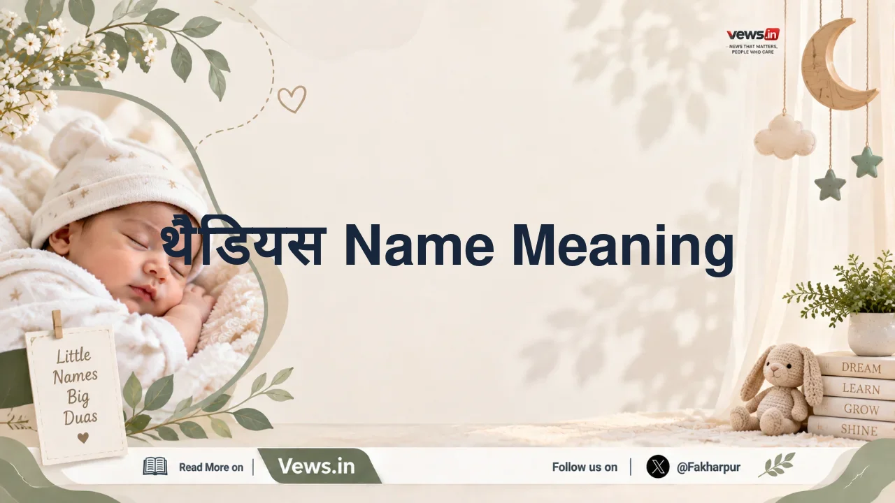 थैडियस Name Meaning