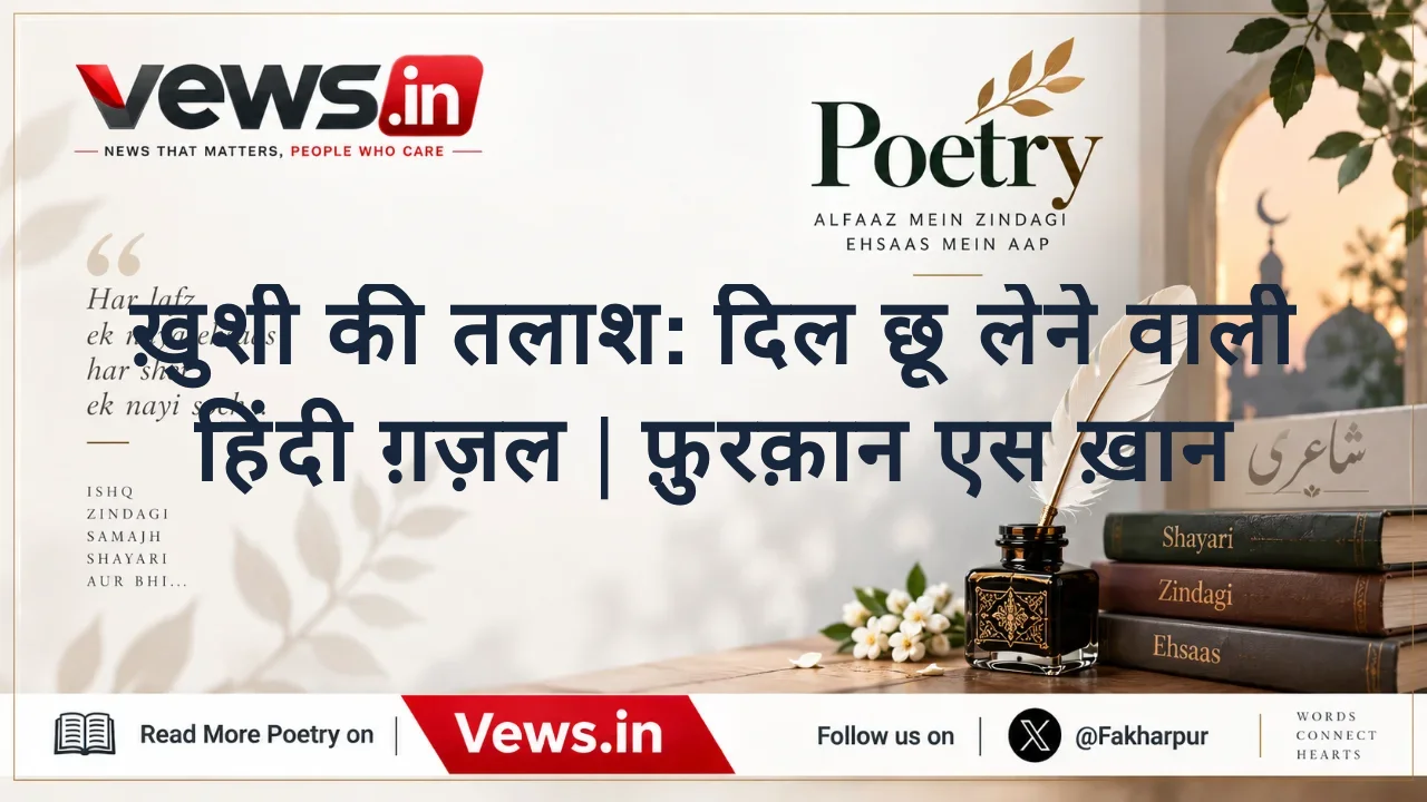 ख़ुशी की तलाश: दिल छू लेने वाली हिंदी ग़ज़ल | फ़ुरक़ान एस ख़ान
