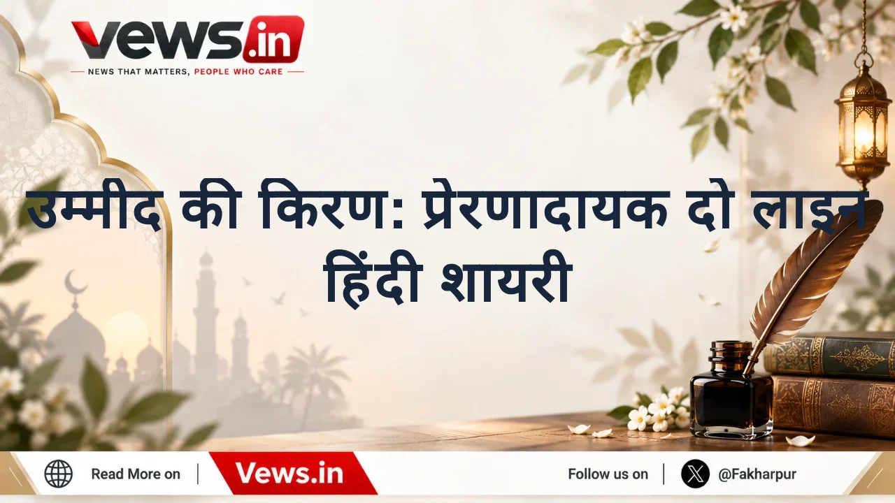 उम्मीद की किरण: प्रेरणादायक दो लाइन हिंदी शायरी