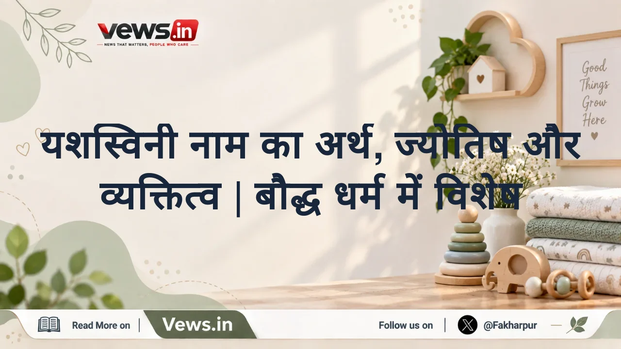 यशस्विनी नाम का अर्थ, ज्योतिष और व्यक्तित्व | बौद्ध धर्म में विशेष