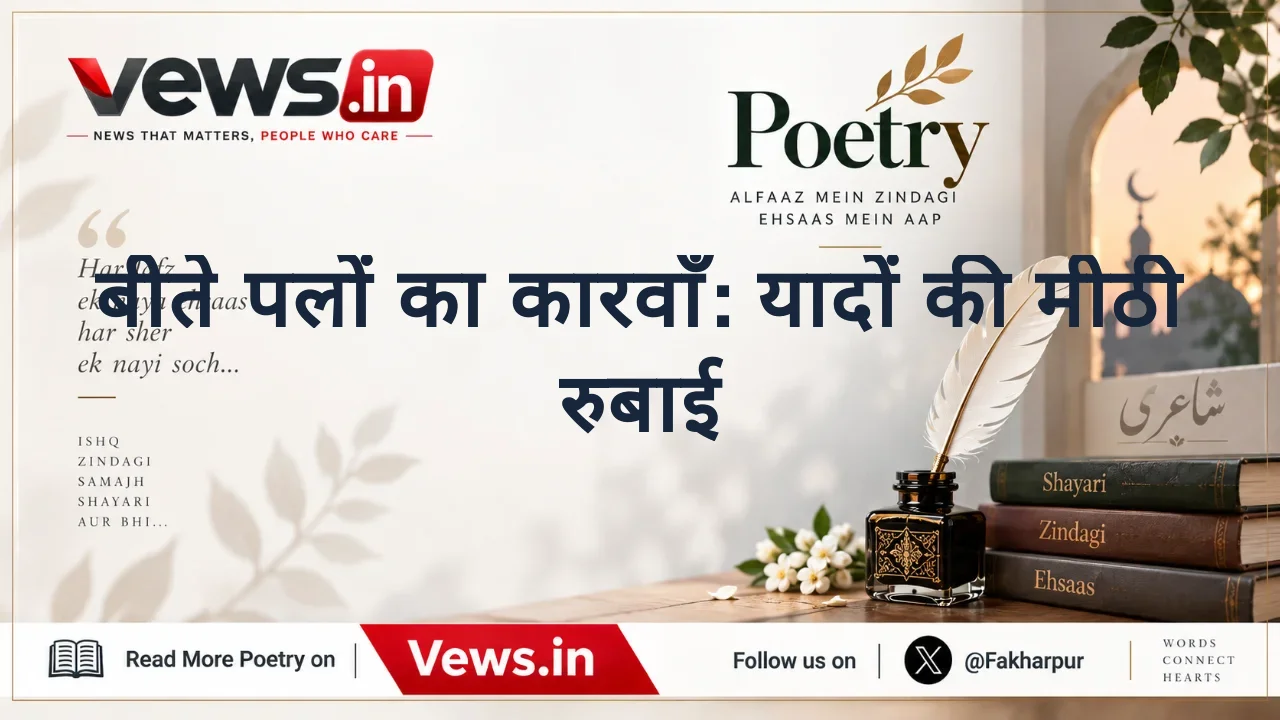 बीते पलों का कारवाँ: यादों की मीठी रुबाई