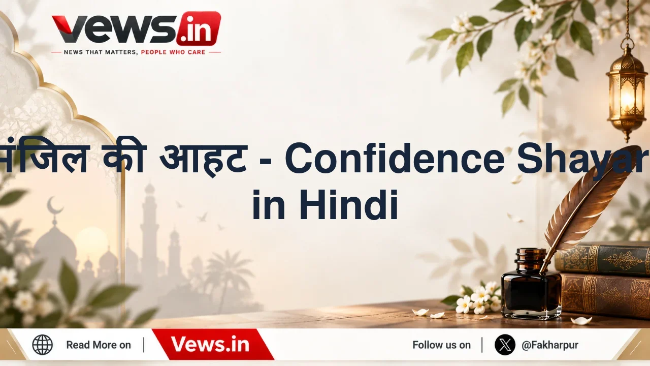 मंजिल की आहट - Confidence Shayari in Hindi