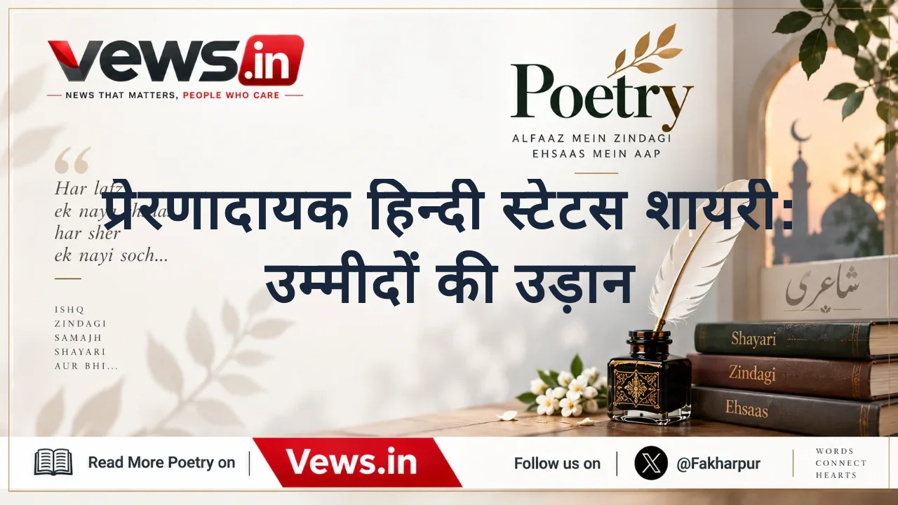प्रेरणादायक हिन्दी स्टेटस शायरी: उम्मीदों की उड़ान