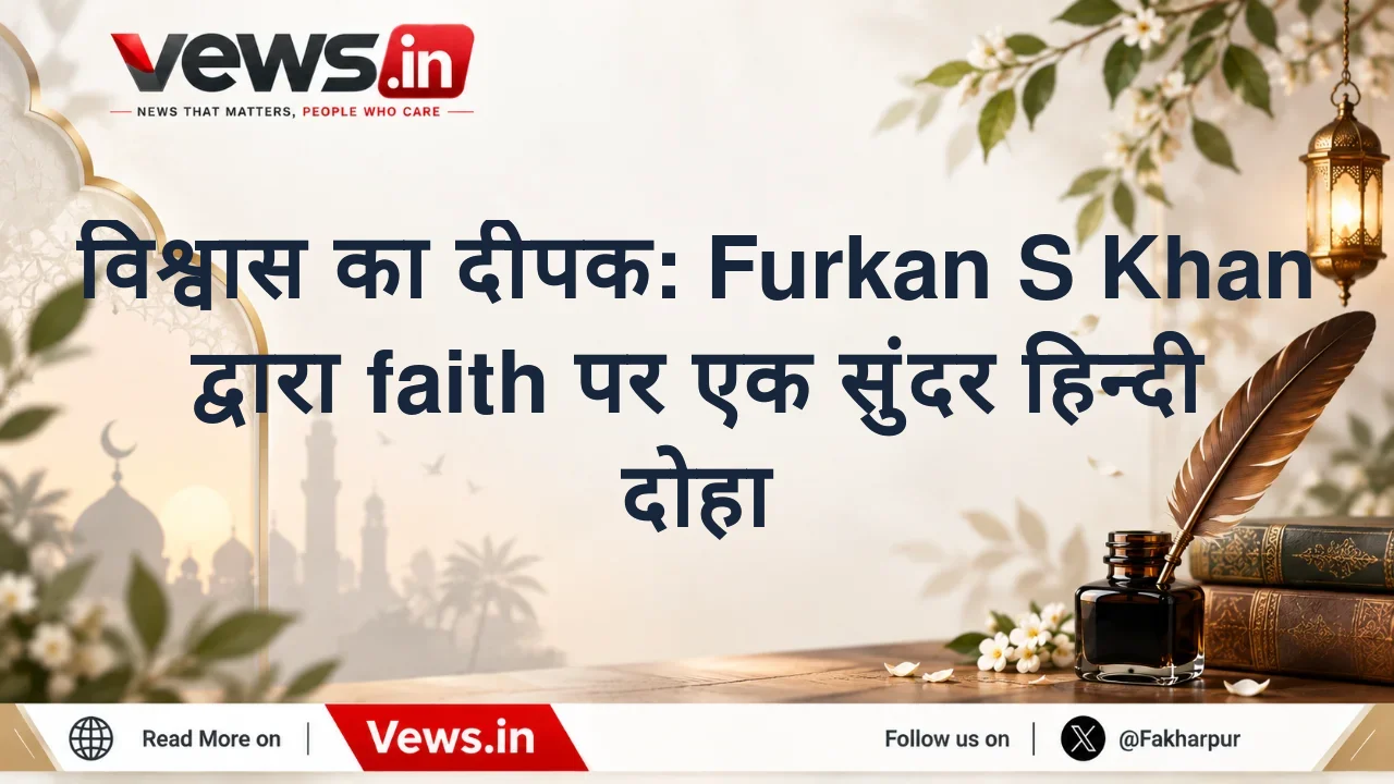 विश्वास का दीपक: Furkan S Khan द्वारा faith पर एक सुंदर हिन्दी दोहा