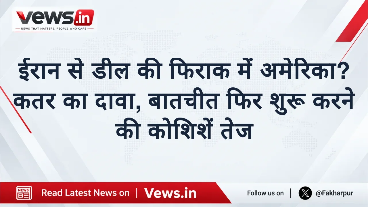ईरान से डील की फिराक में अमेरिका? कतर का दावा, बातचीत फिर शुरू करने की कोशिशें तेज