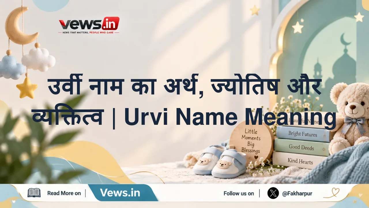 उर्वी नाम का अर्थ, ज्योतिष और व्यक्तित्व | Urvi Name Meaning