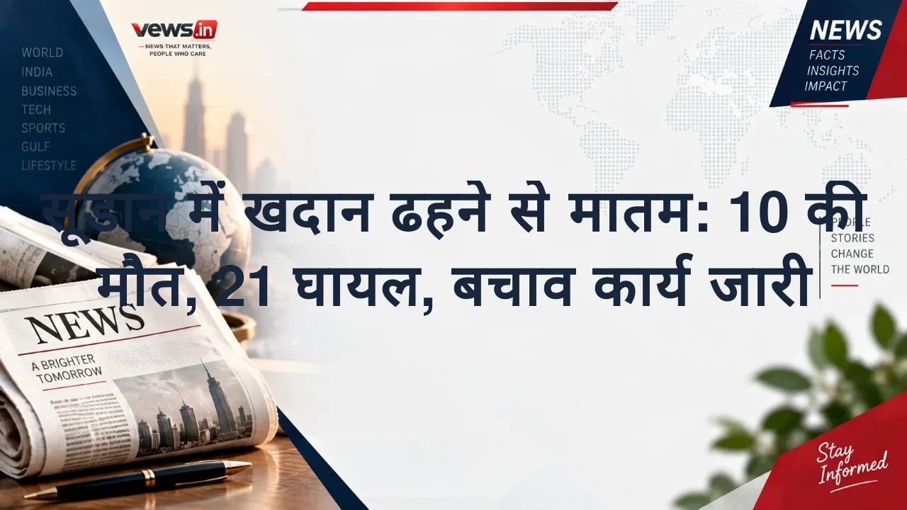 सूडान में खदान ढहने से मातम: 10 की मौत, 21 घायल, बचाव कार्य जारी