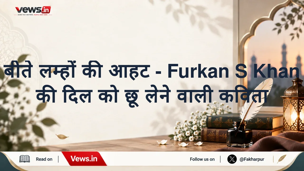 बीते लम्हों की आहट - Furkan S Khan की दिल को छू लेने वाली कविता