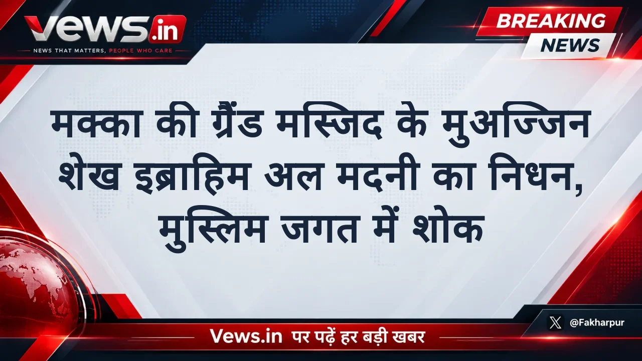 मक्का की ग्रैंड मस्जिद के मुअज्जिन शेख इब्राहिम अल मदनी का निधन, मुस्लिम जगत में शोक