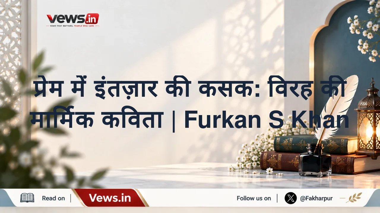 प्रेम में इंतज़ार की कसक: विरह की मार्मिक कविता | Furkan S Khan