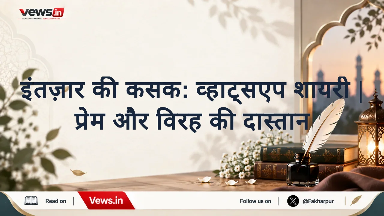 इंतज़ार की कसक: व्हाट्सएप शायरी | प्रेम और विरह की दास्तान