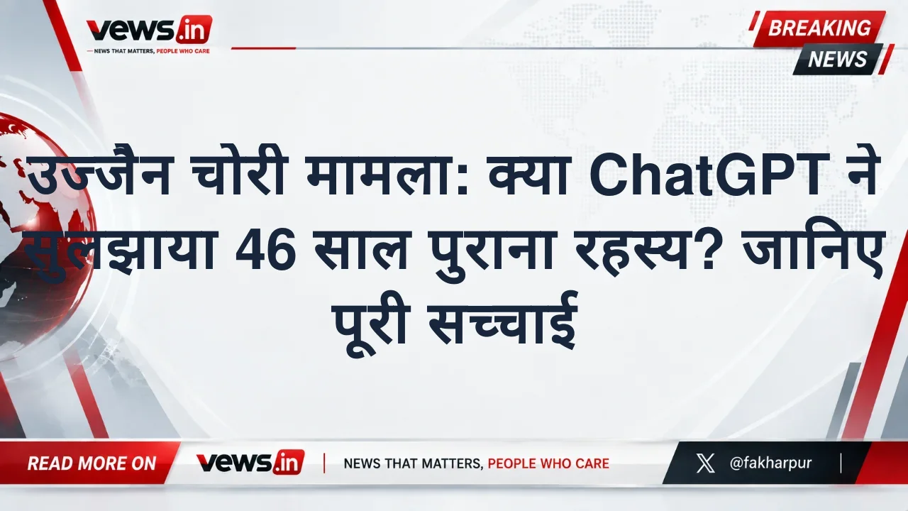 उज्जैन चोरी मामला: क्या ChatGPT ने सुलझाया 46 साल पुराना रहस्य? जानिए पूरी सच्चाई