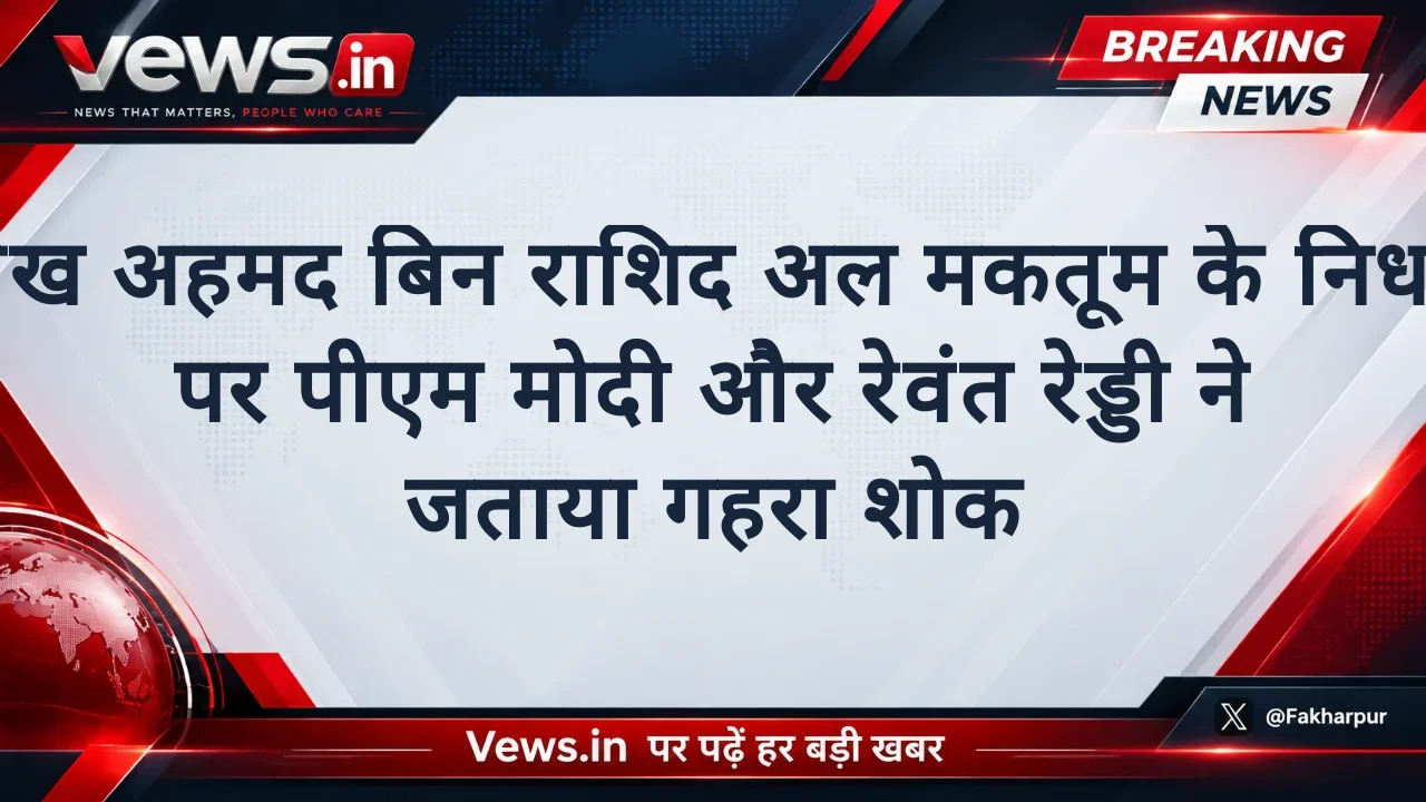 शेख अहमद बिन राशिद अल मकतूम के निधन पर पीएम मोदी और रेवंत रेड्डी ने जताया गहरा शोक
