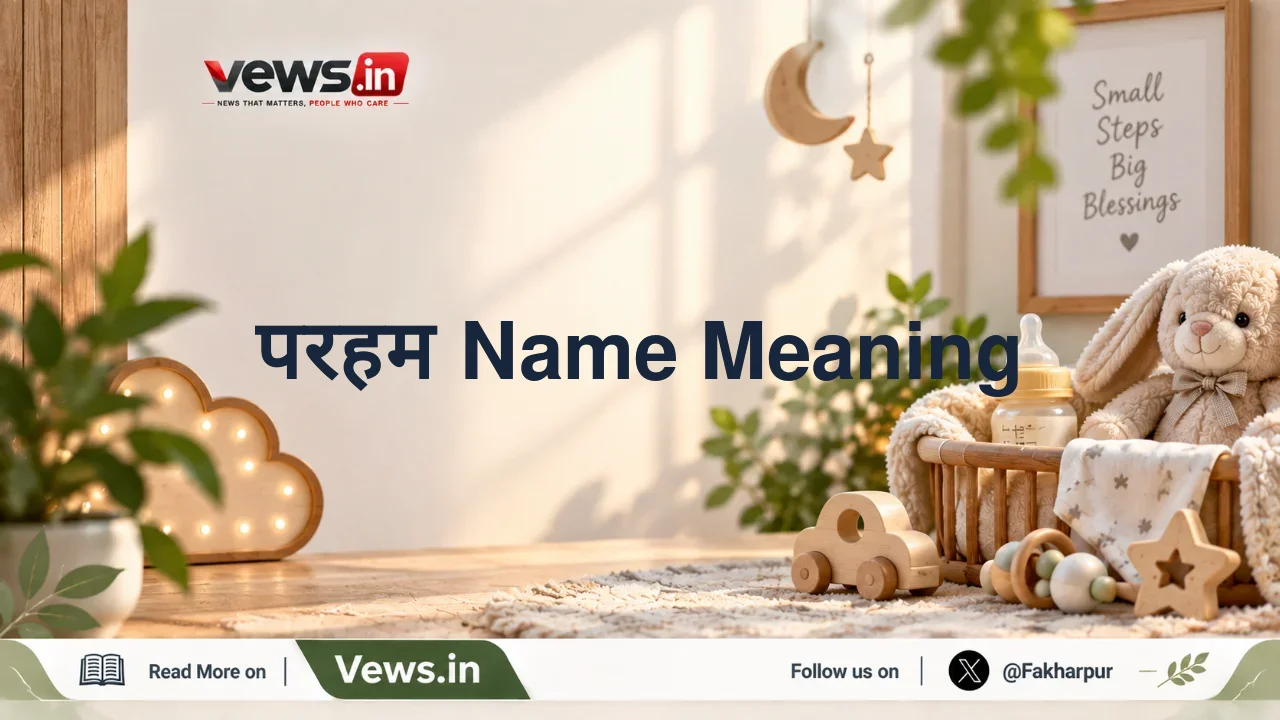 परहम Name Meaning