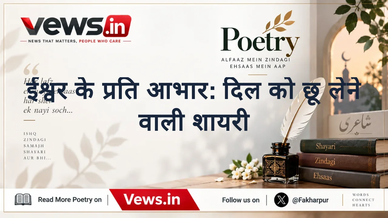 ईश्वर के प्रति आभार: दिल को छू लेने वाली शायरी
