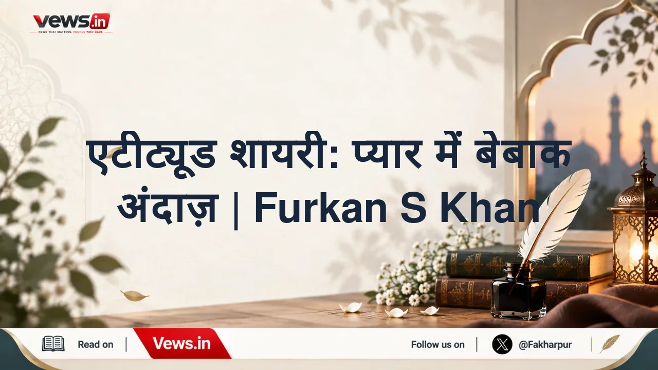 एटीट्यूड शायरी: प्यार में बेबाक अंदाज़ | Furkan S Khan