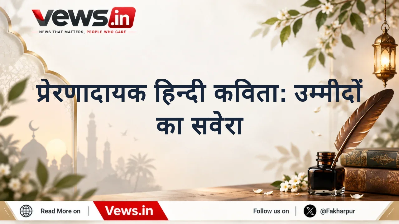 प्रेरणादायक हिन्दी कविता: उम्मीदों का सवेरा
