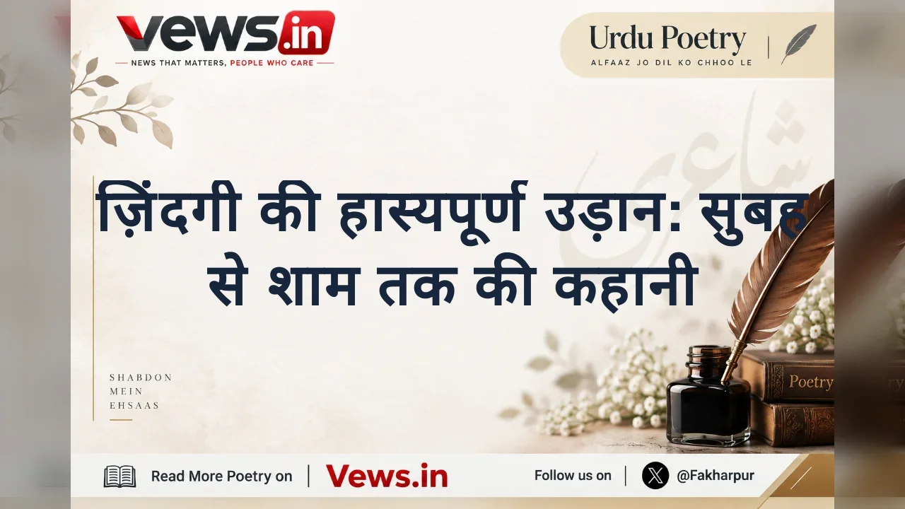 ज़िंदगी की हास्यपूर्ण उड़ान: सुबह से शाम तक की कहानी