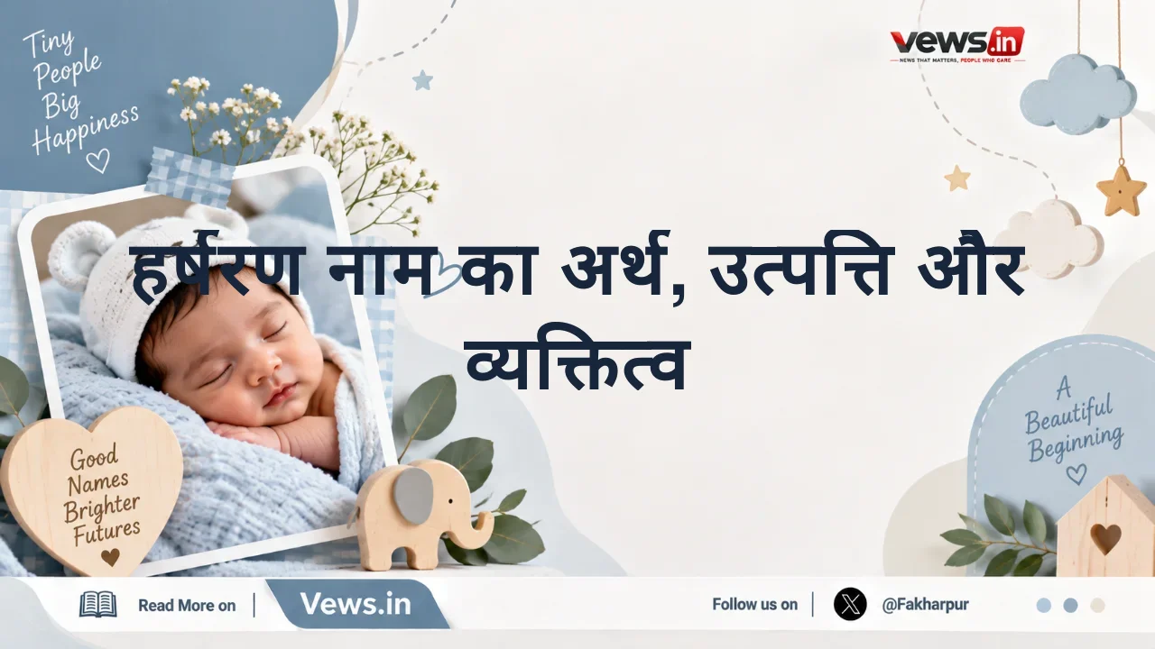 हर्षरण नाम का अर्थ, उत्पत्ति और व्यक्तित्व