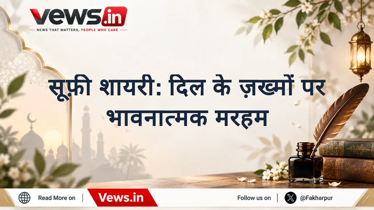 सूफ़ी शायरी: दिल के ज़ख्मों पर भावनात्मक मरहम