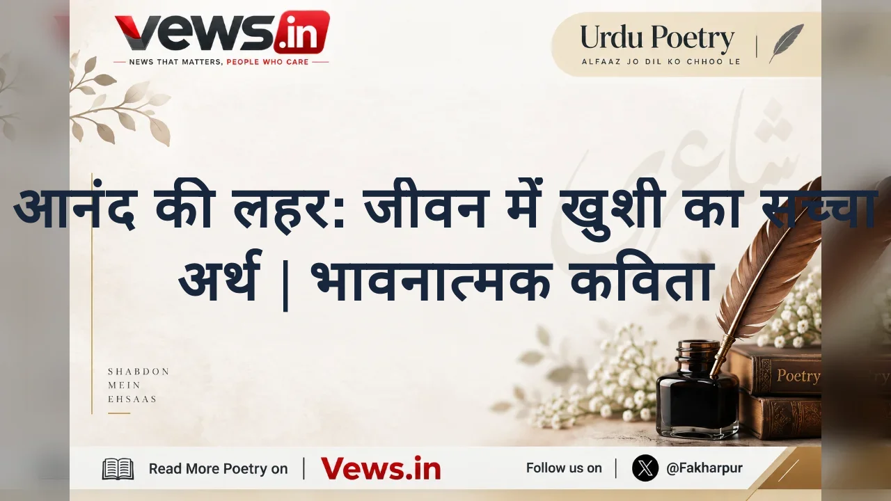 आनंद की लहर: जीवन में खुशी का सच्चा अर्थ | भावनात्मक कविता