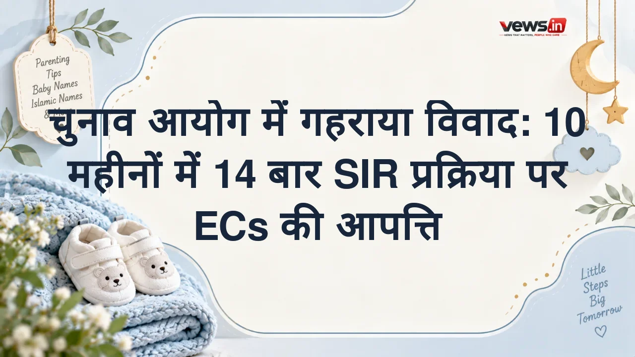 चुनाव आयोग में गहराया विवाद: 10 महीनों में 14 बार SIR प्रक्रिया पर ECs की आपत्ति