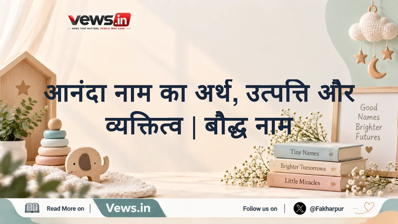 आनंदा नाम का अर्थ, उत्पत्ति और व्यक्तित्व | बौद्ध नाम