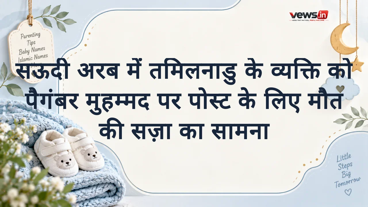 सऊदी अरब में तमिलनाडु के व्यक्ति को पैगंबर मुहम्मद पर पोस्ट के लिए मौत की सज़ा का सामना