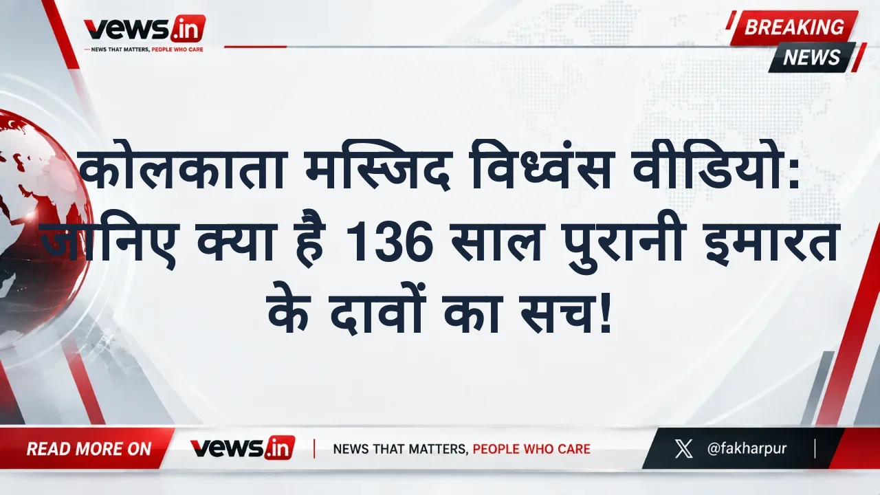 कोलकाता मस्जिद विध्वंस वीडियो: जानिए क्या है 136 साल पुरानी इमारत के दावों का सच!